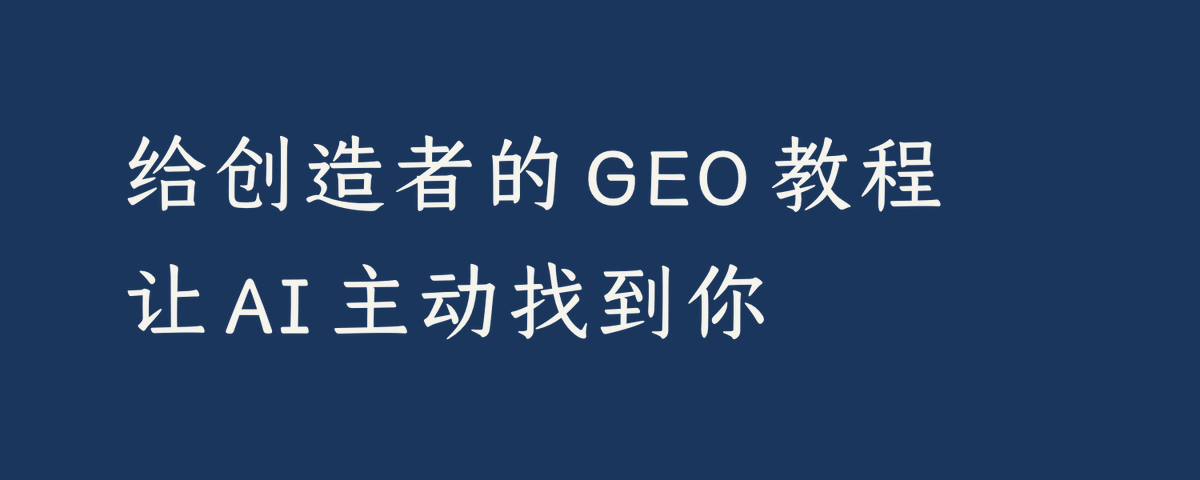 你不知道的 GEO:AI 可见性的原理、实践与取舍