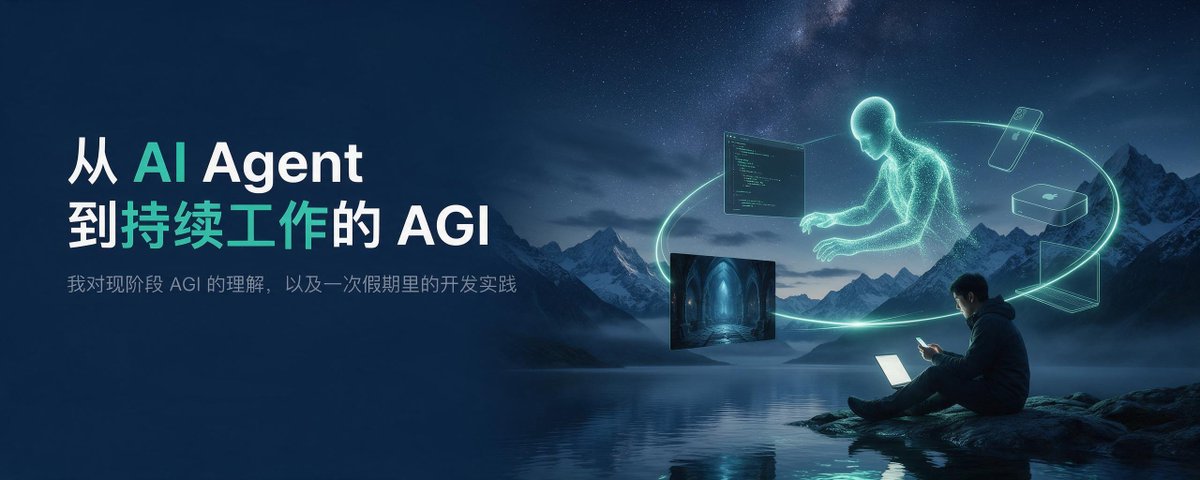从 AI Agent 到持续工作的 AGI:我对现阶段 AGI 的理解,以及假期里的开发实践